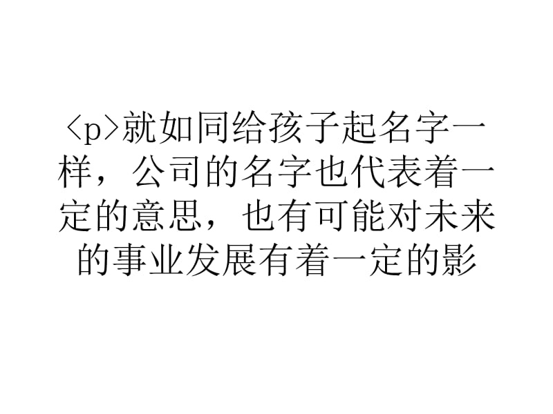 大学生浅谈创业公司的名字辨别好坏方法.ppt_第1页