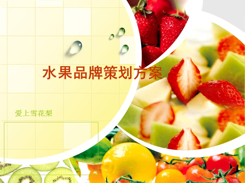 品牌管理之水果策划.ppt_第1页
