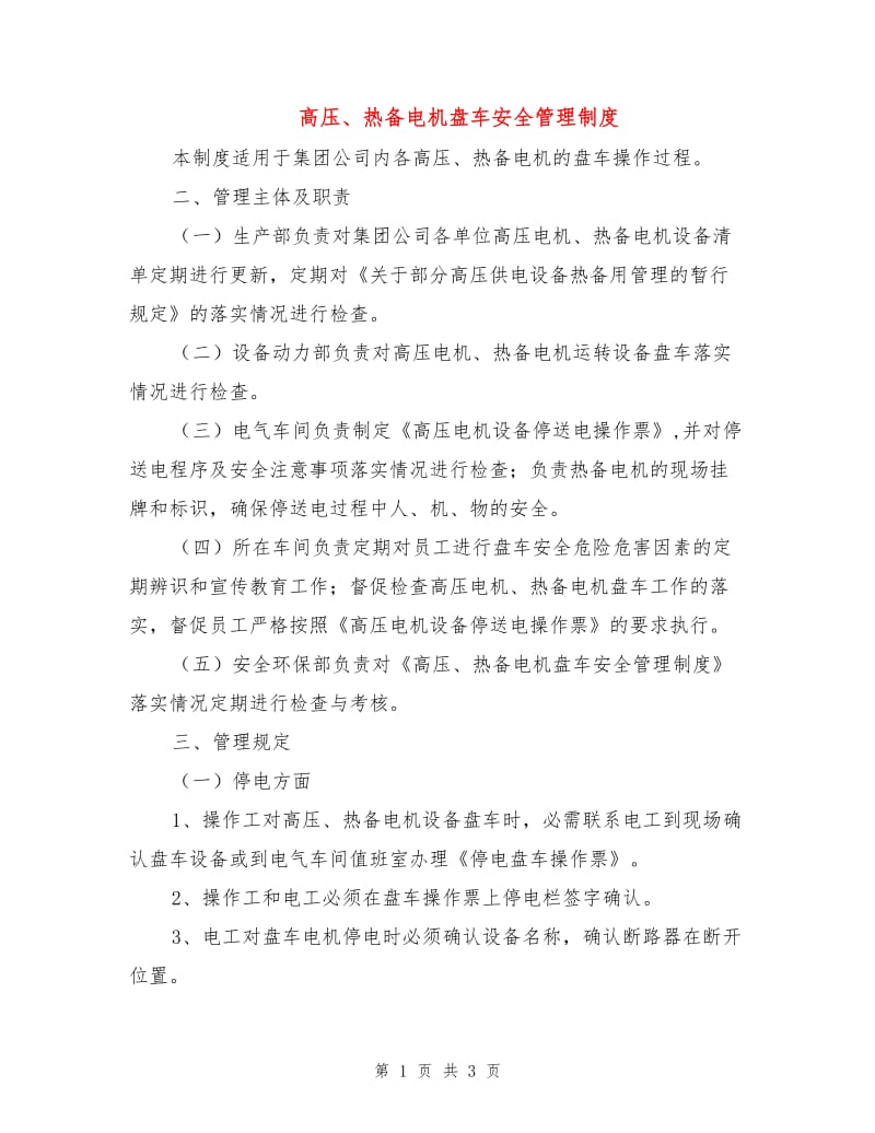 高压、热备电机盘车安全管理制度.doc_第1页