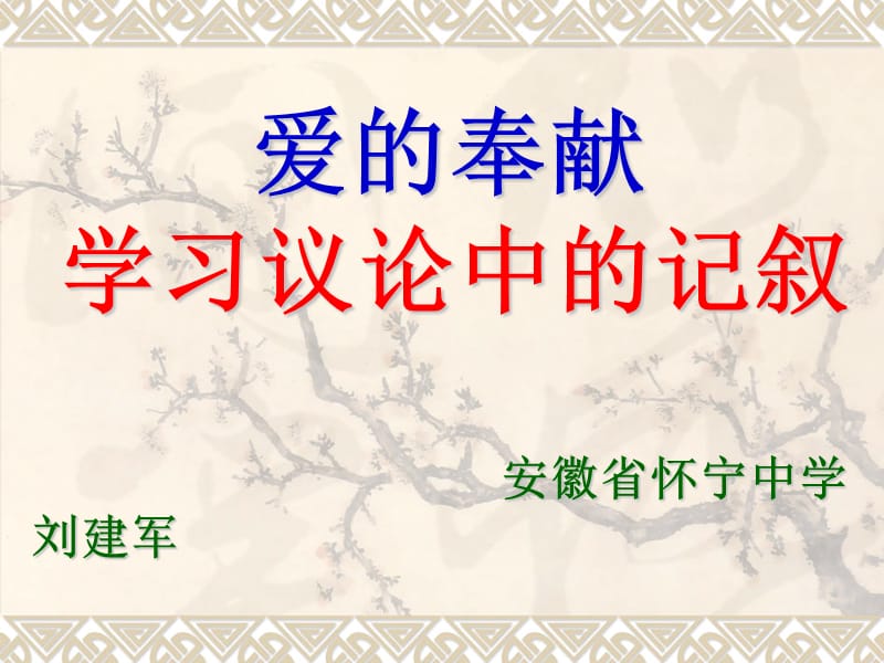 作文必修三爱的奉献学习议论中的记叙.ppt_第1页