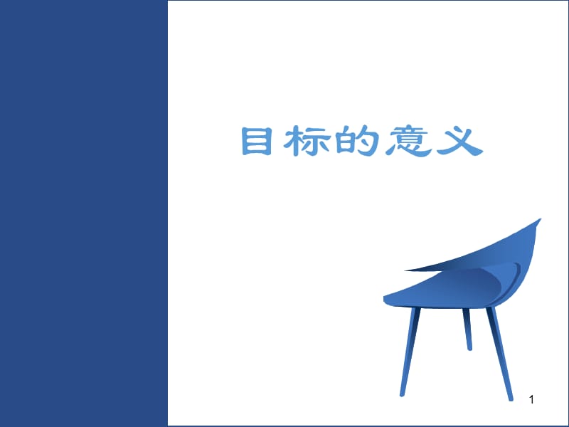 市场部-目标的意义.ppt_第1页