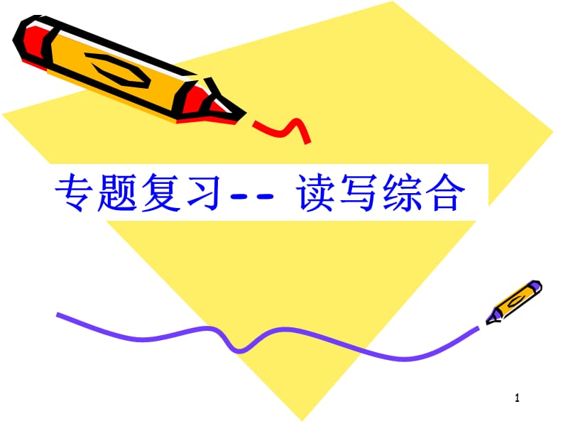 中考读写综合专题复习汇总ppt课件_第1页