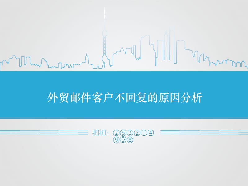外贸邮件客户不回复的原因分析.ppt_第1页