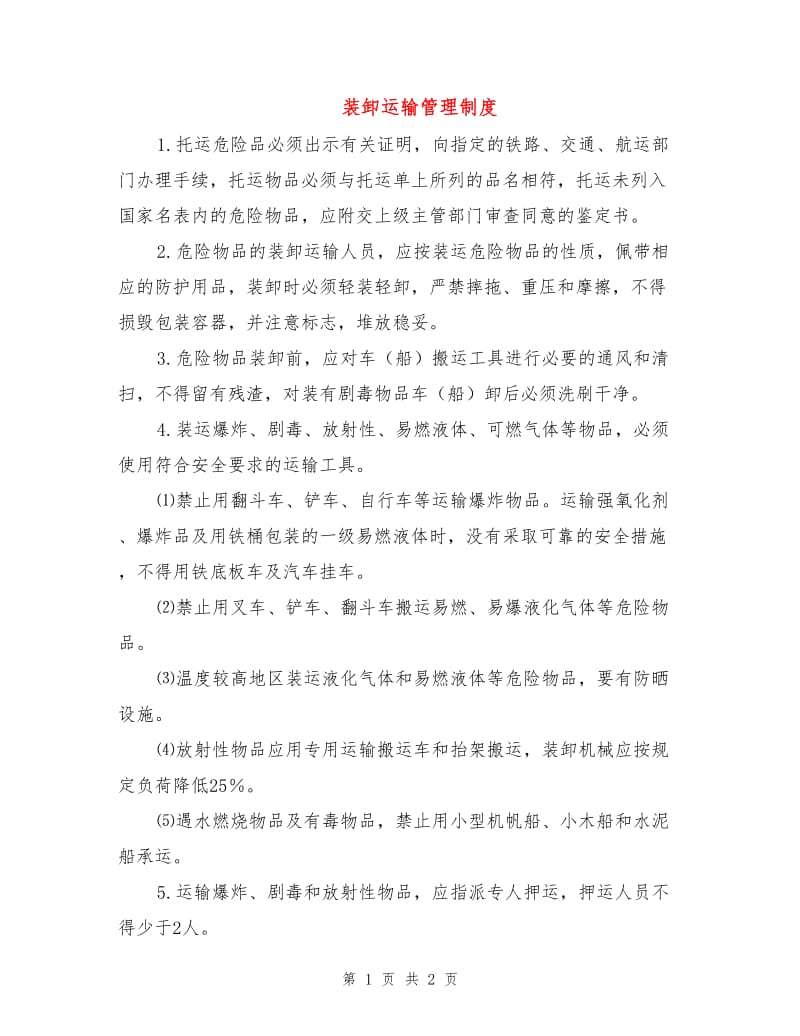 装卸运输管理制度.doc_第1页