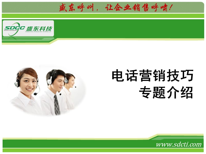 呼叫中心客服电话营销技巧.ppt_第1页