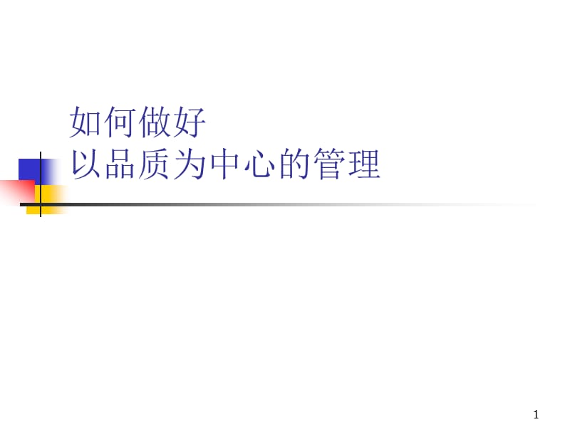 如何做好以品质为中心的管理.ppt_第1页