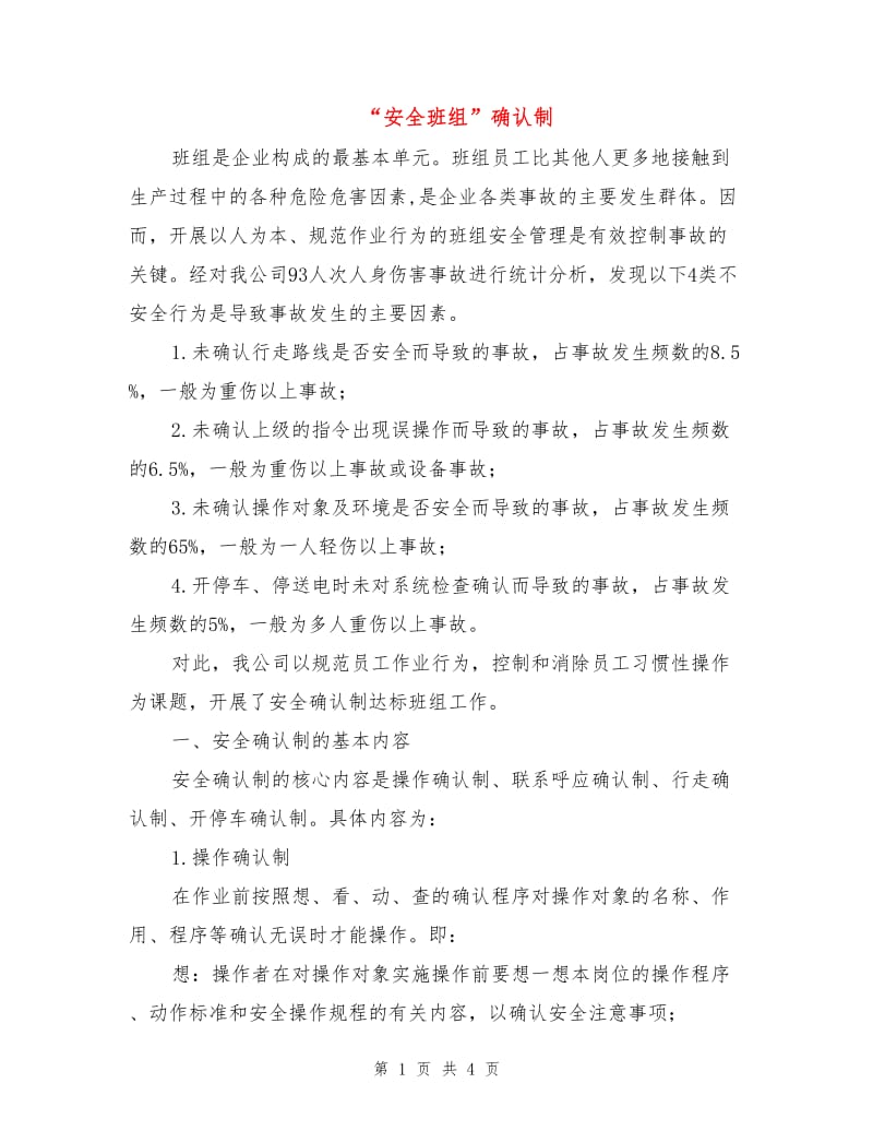 “安全班组”确认制.doc_第1页