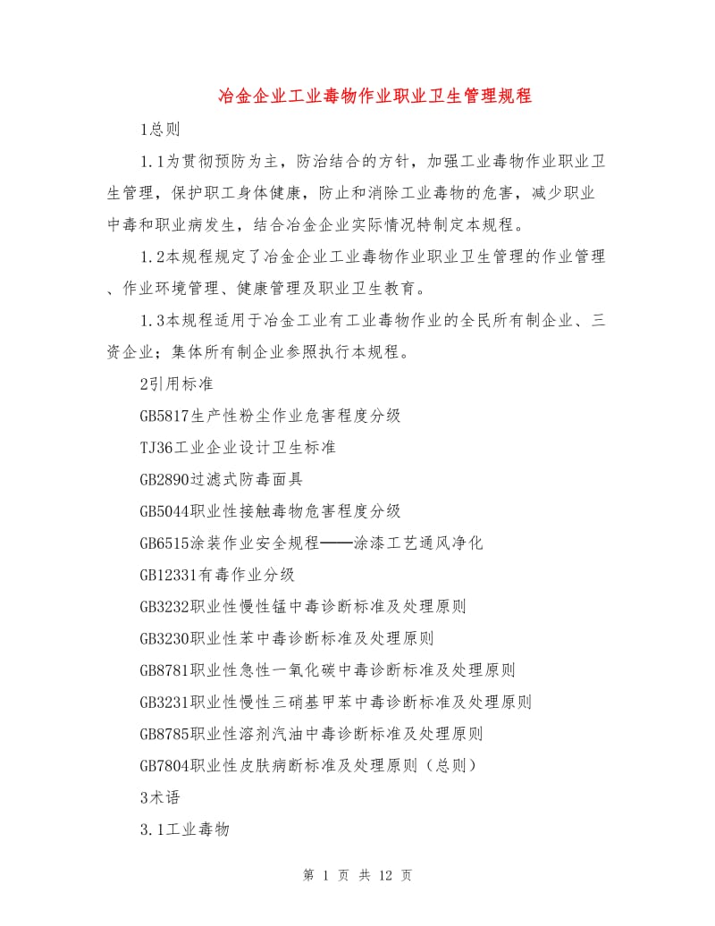 冶金企业工业毒物作业职业卫生管理规程.doc_第1页