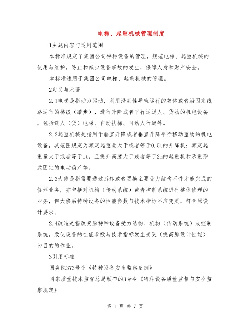 电梯、起重机械管理制度.doc_第1页