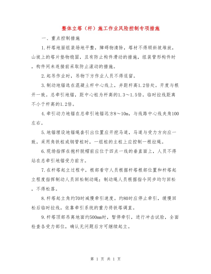 整体立塔（杆）施工作业风险控制专项措施.doc_第1页