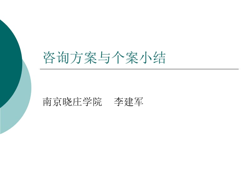咨询方案与个案小结.ppt_第1页