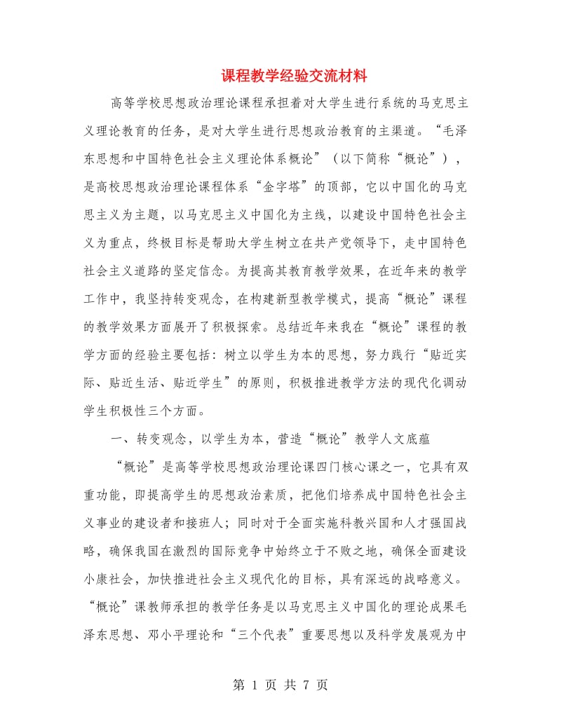 课程教学经验交流材料.doc_第1页