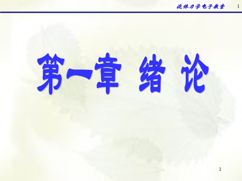 大学流体力学期末复习资料.ppt_第1页