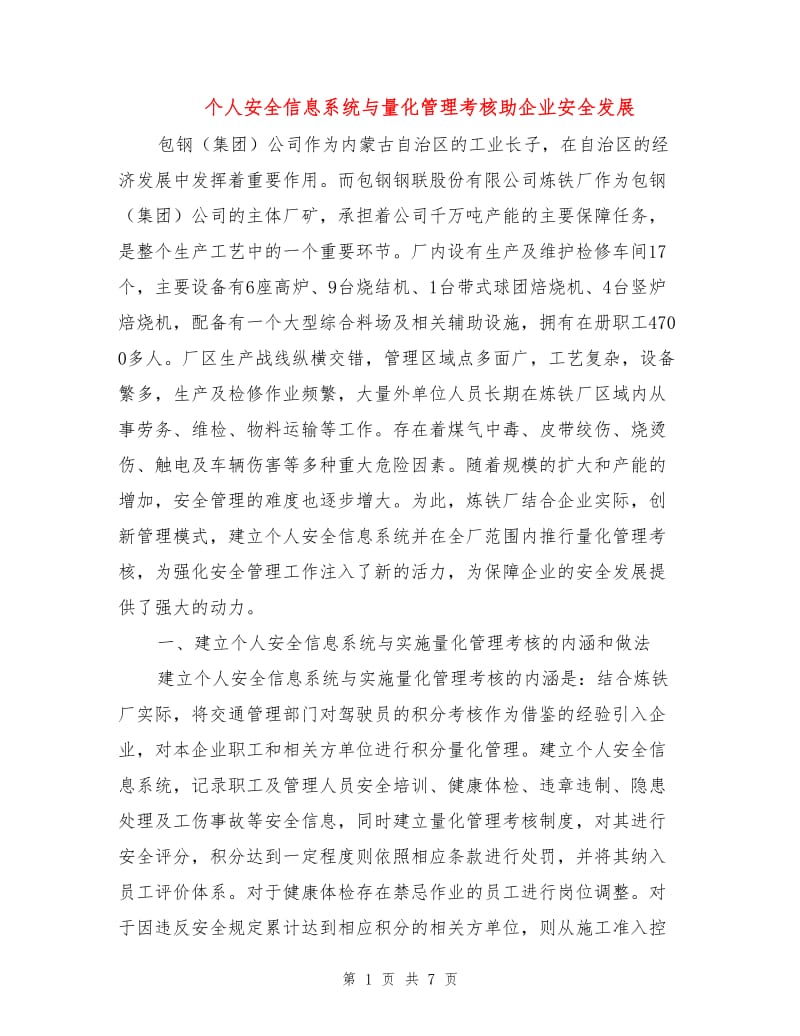 个人安全信息系统与量化管理考核助企业安全发展.doc_第1页