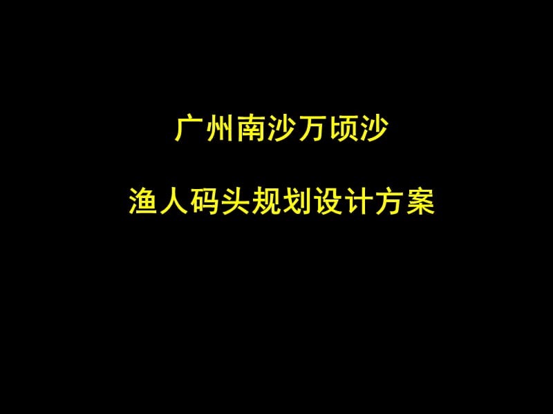 广州南沙万顷沙渔人码头规划设计方案.ppt_第1页