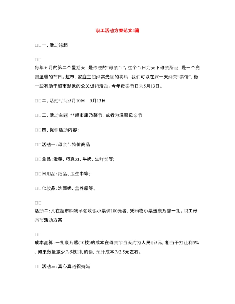 职工活动方案范文4篇.doc_第1页