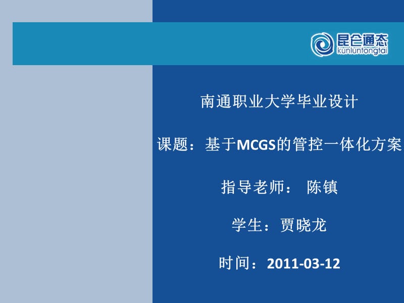 毕业设计关于MCGS.ppt_第1页