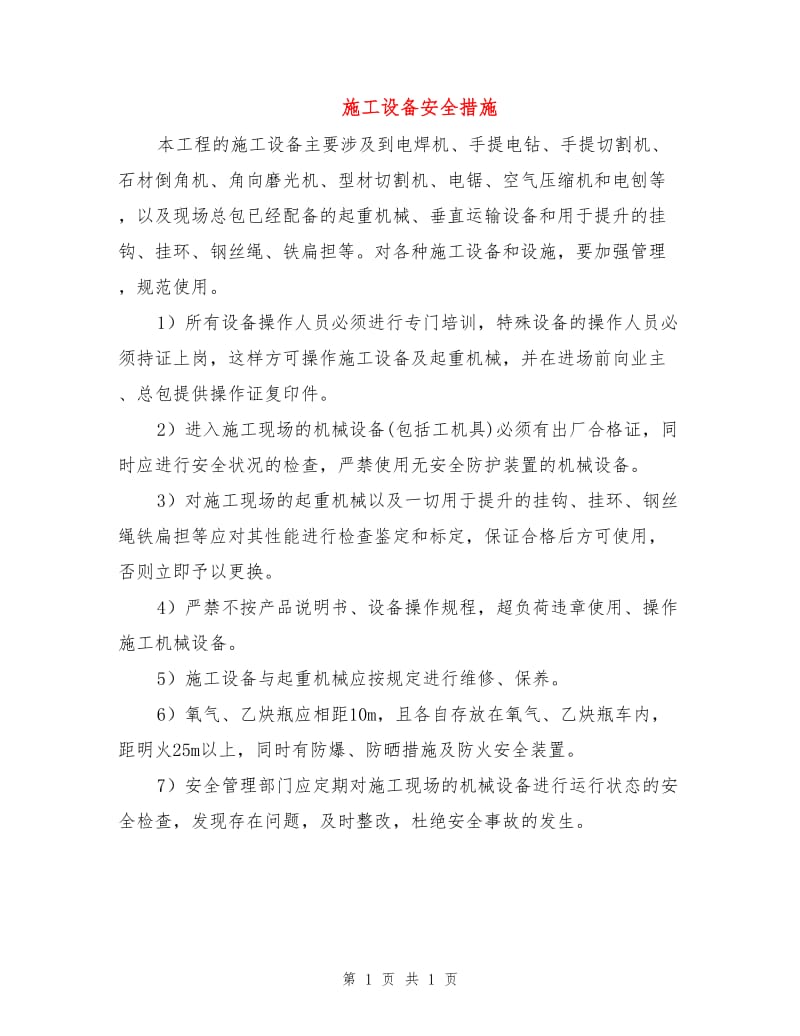 施工设备安全措施.doc_第1页
