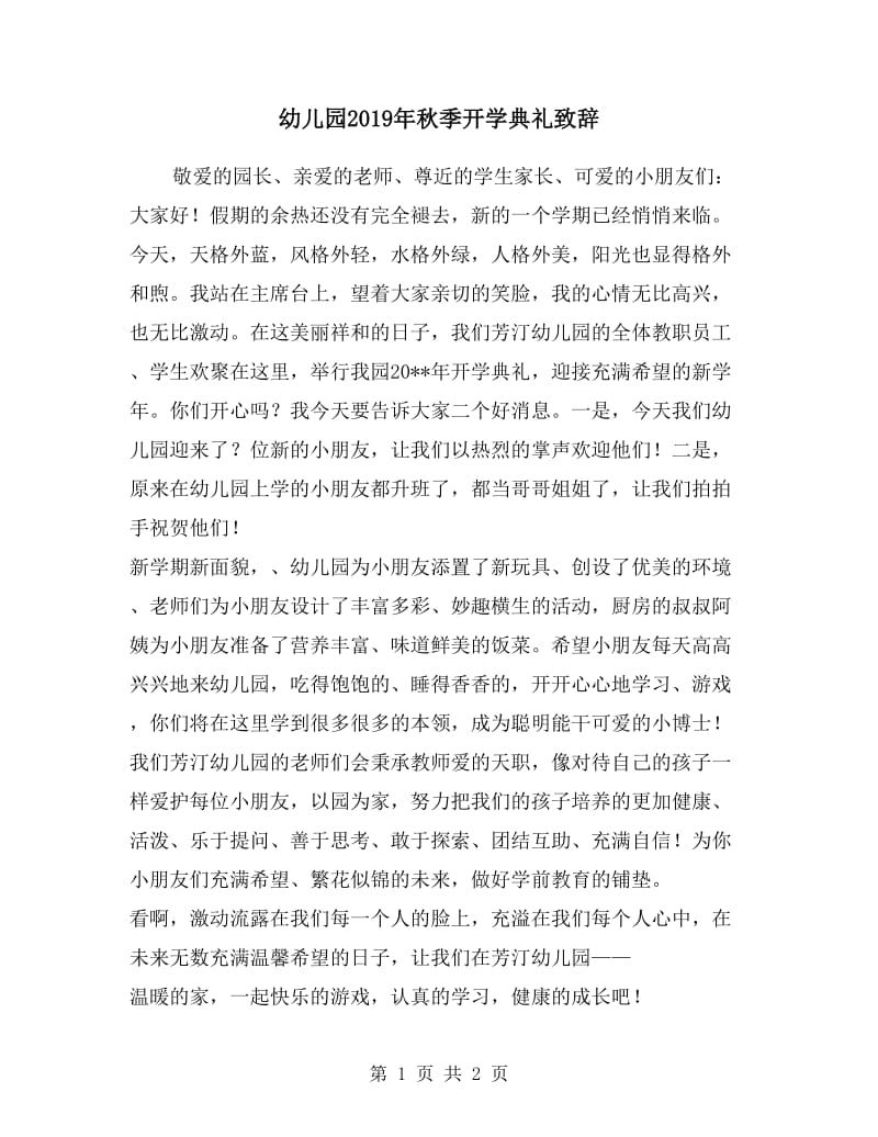 幼儿园2019年秋季开学典礼致辞.doc_第1页