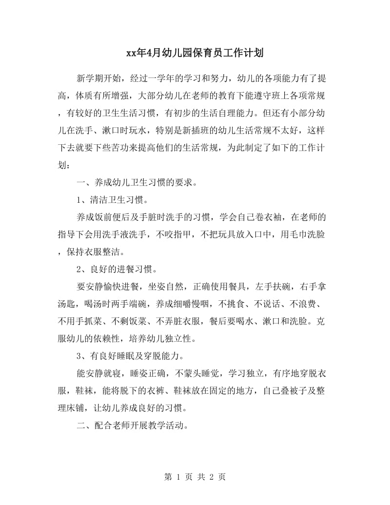 xx年4月幼儿园保育员工作计划.doc_第1页