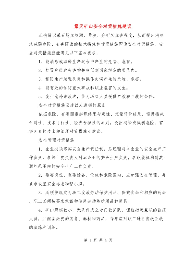 露天矿山安全对策措施建议.doc_第1页