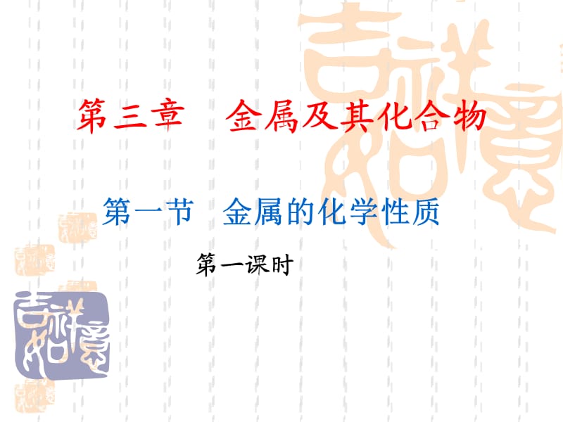 金属的化学性质课件人教.ppt_第1页
