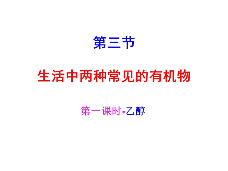 生活中两种常见的有机物.ppt_第1页