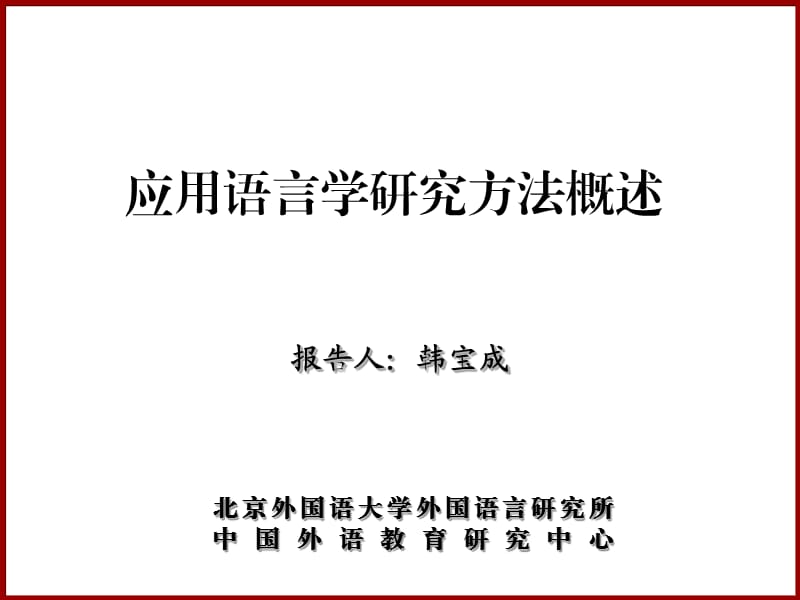 应用语言学中的研究设计与统计分析.ppt_第1页