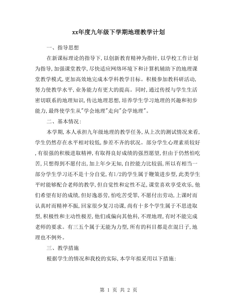 xx年度九年级下学期地理教学计划.doc_第1页