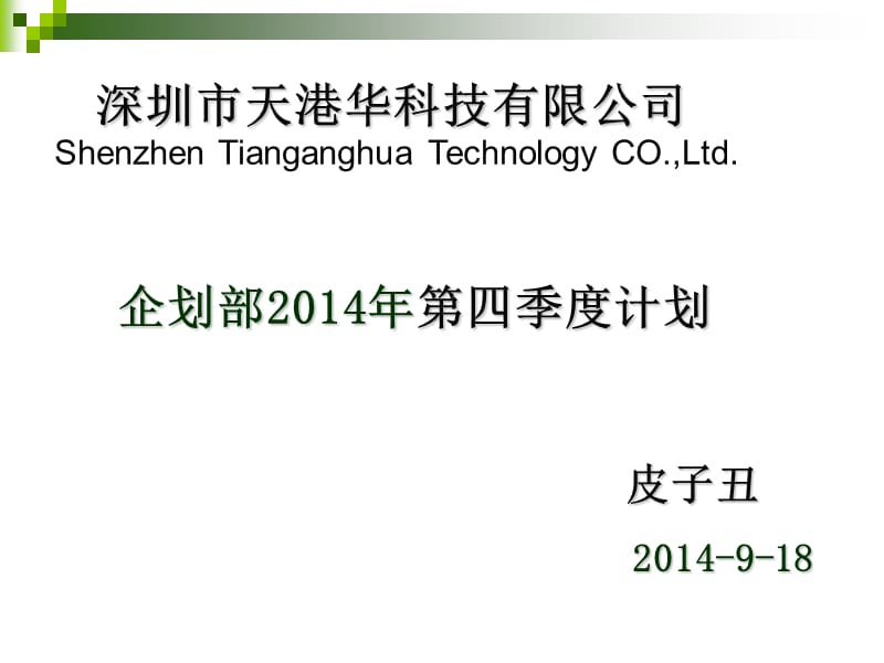 线路板工厂计划部年度规划报告(线路板).ppt_第1页
