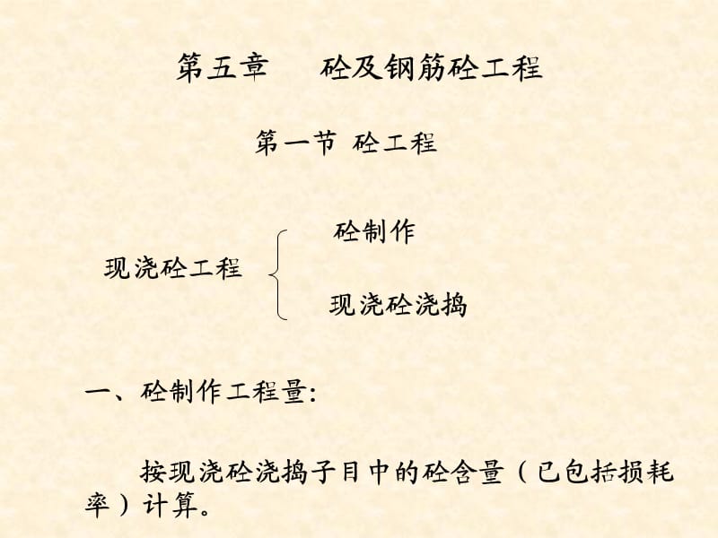 建筑概预算第五章混凝土及钢筋混凝土工程.ppt_第1页