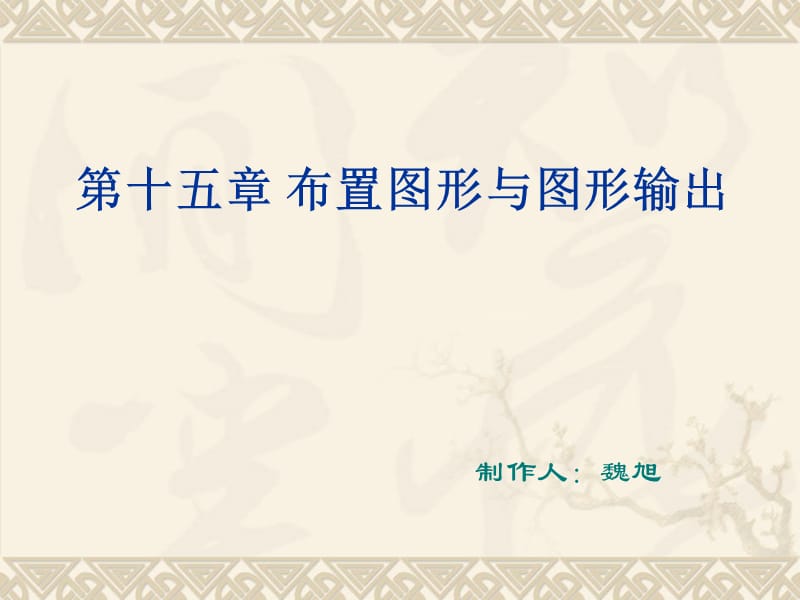 建筑CAD绘图教学幻灯片第十八章图形输出.ppt_第1页