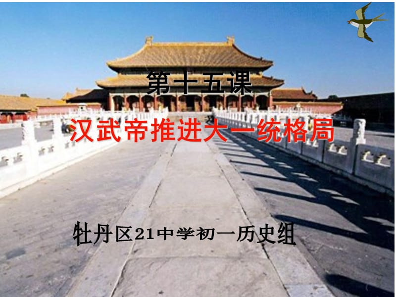 汉武帝推进大一统格局.ppt_第1页