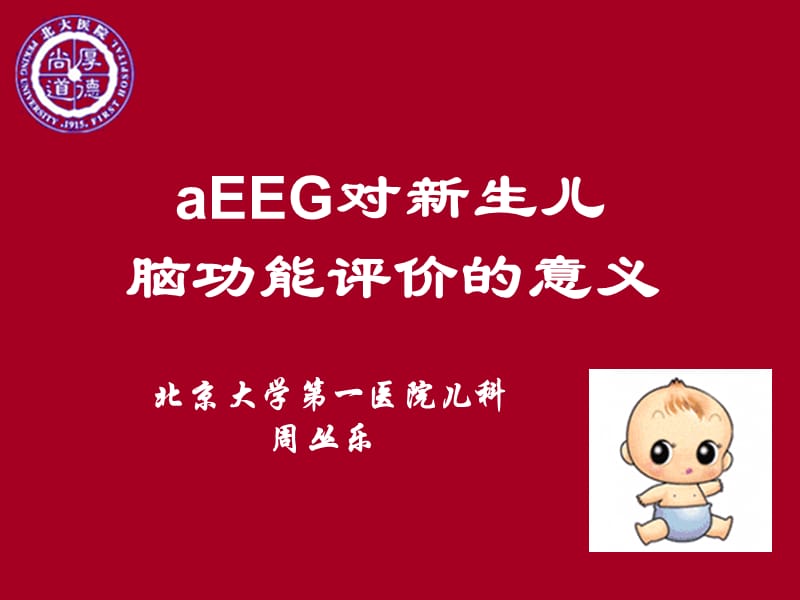 aEEG对新生儿脑功能监测意义.ppt_第1页