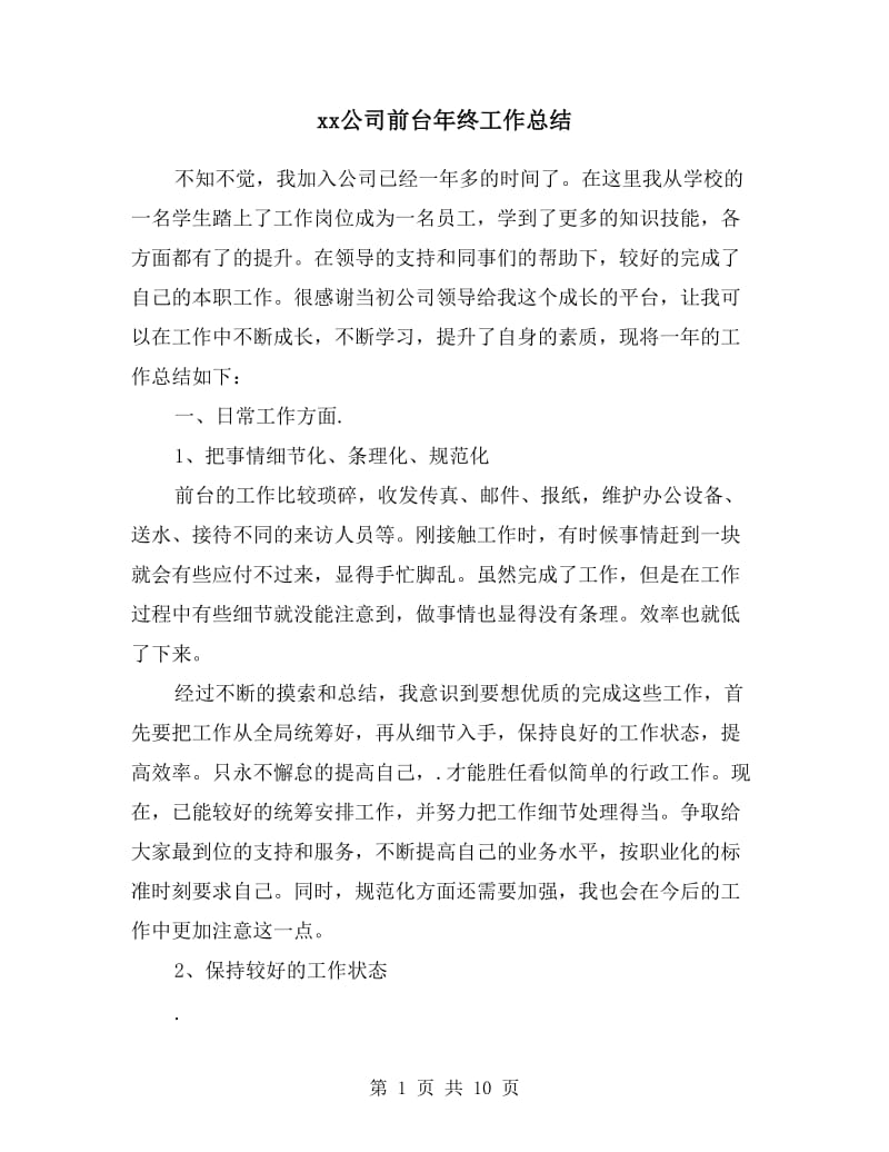 xx公司前台年终工作总结.doc_第1页