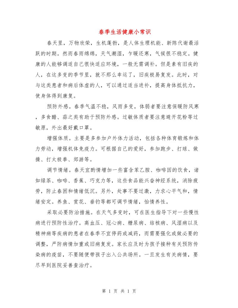 春季生活健康小常识.doc_第1页
