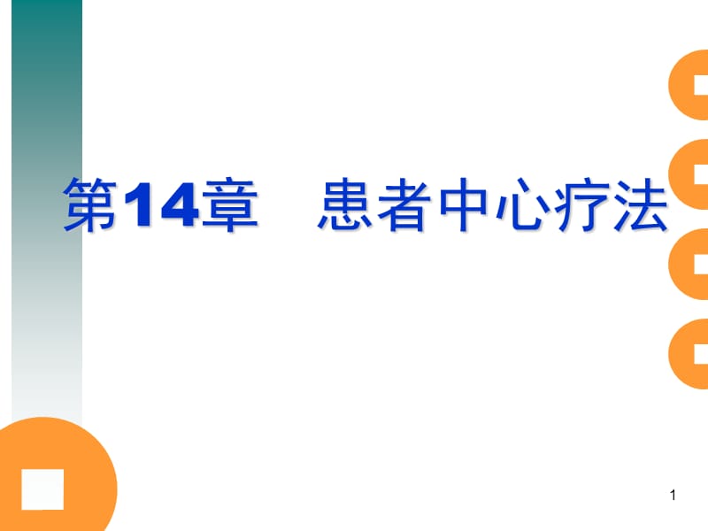 咨询心理学第14章患者中心疗法ppt课件_第1页