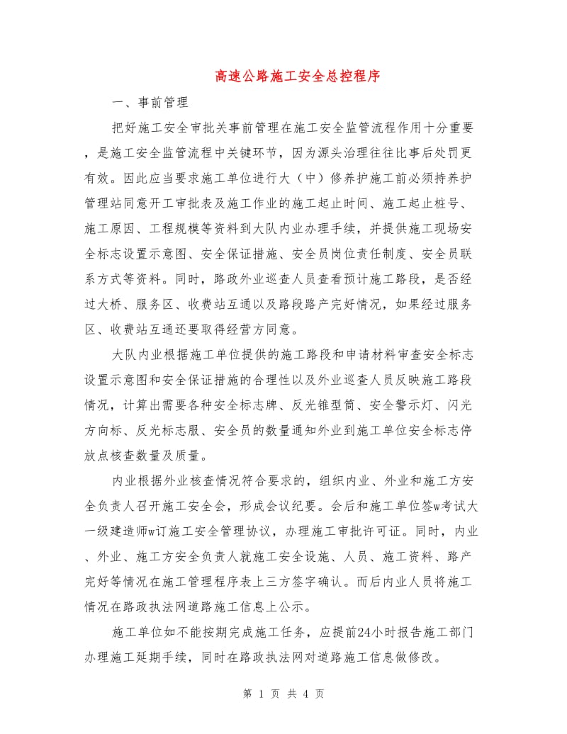 高速公路施工安全总控程序.doc_第1页