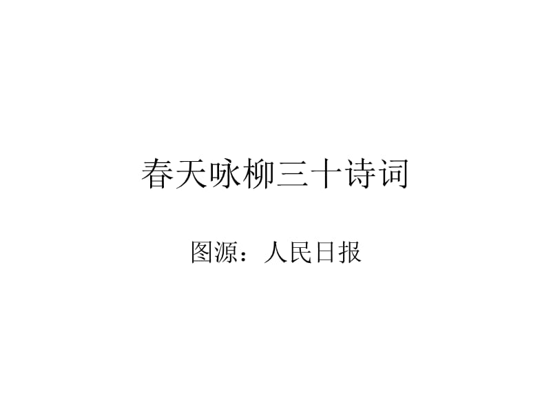春天咏柳三十诗词.ppt_第1页