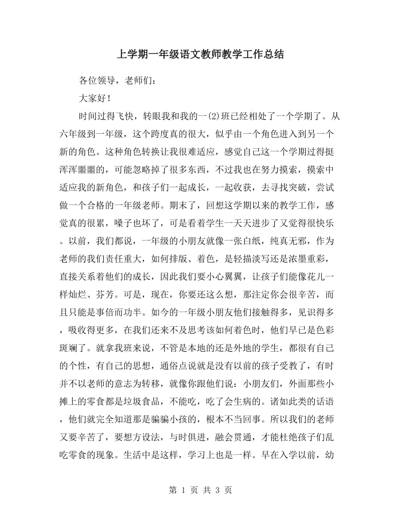上学期一年级语文教师教学工作总结.doc_第1页