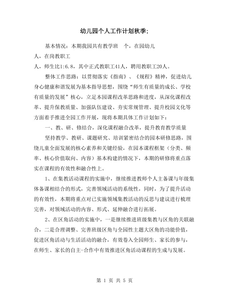 幼儿园个人工作计划秋季.doc_第1页