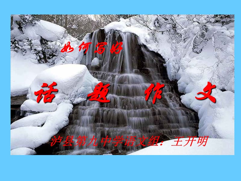 话题作文如何拟标题.ppt_第1页
