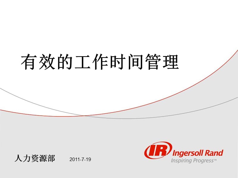 有效的个人工作管理.ppt_第1页