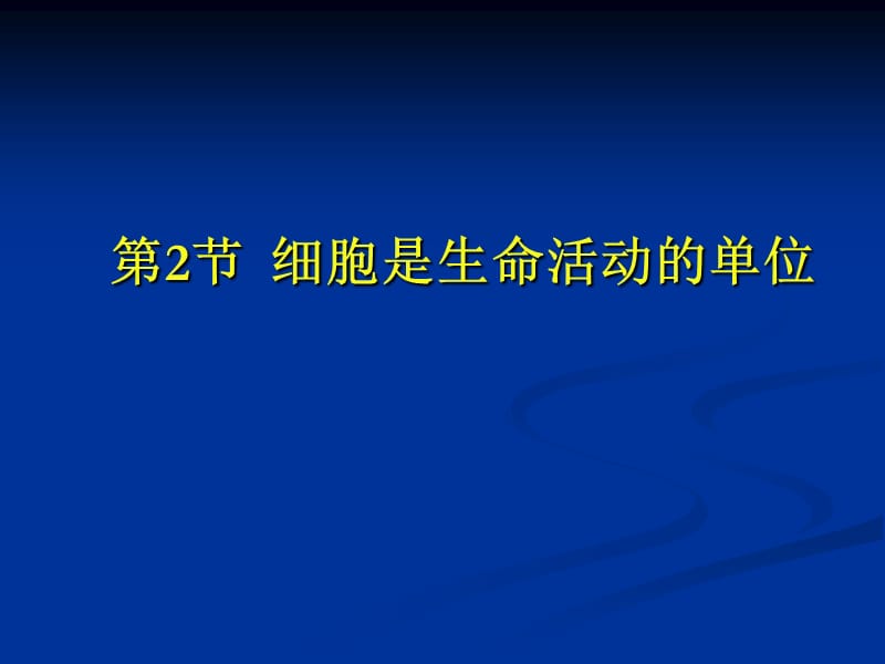 细胞是生命活动的单位.ppt_第1页