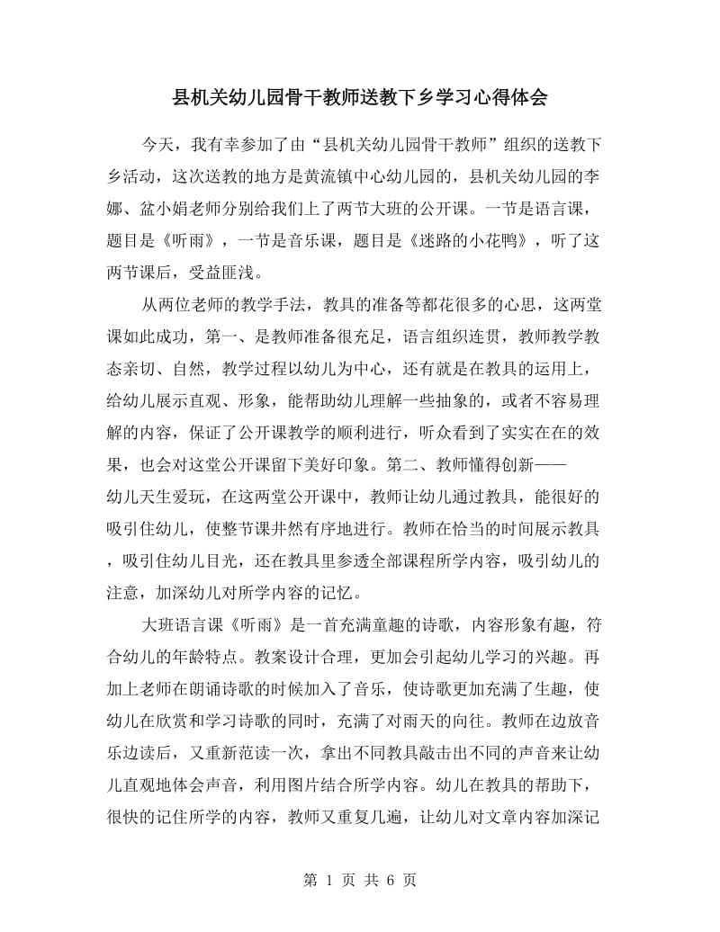 县机关幼儿园骨干教师送教下乡学习心得体会.doc_第1页