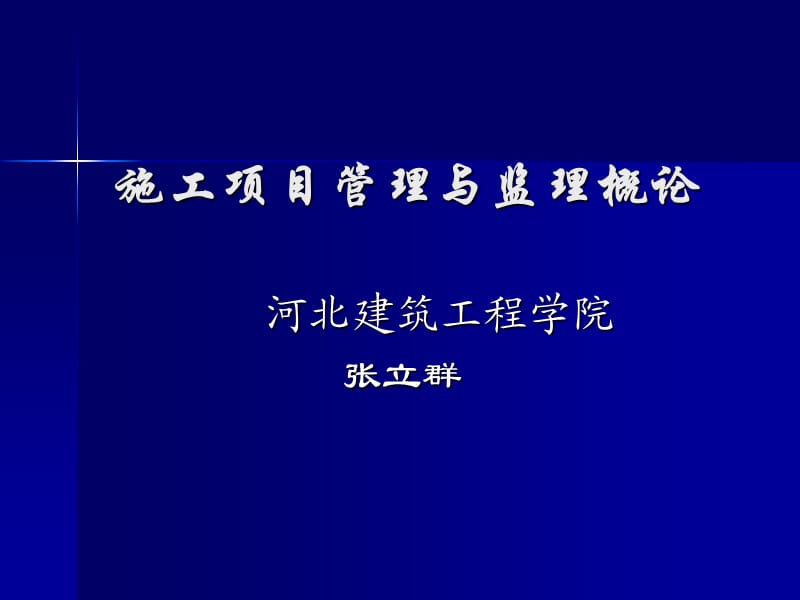 施工项目管理与监理概论.ppt_第1页