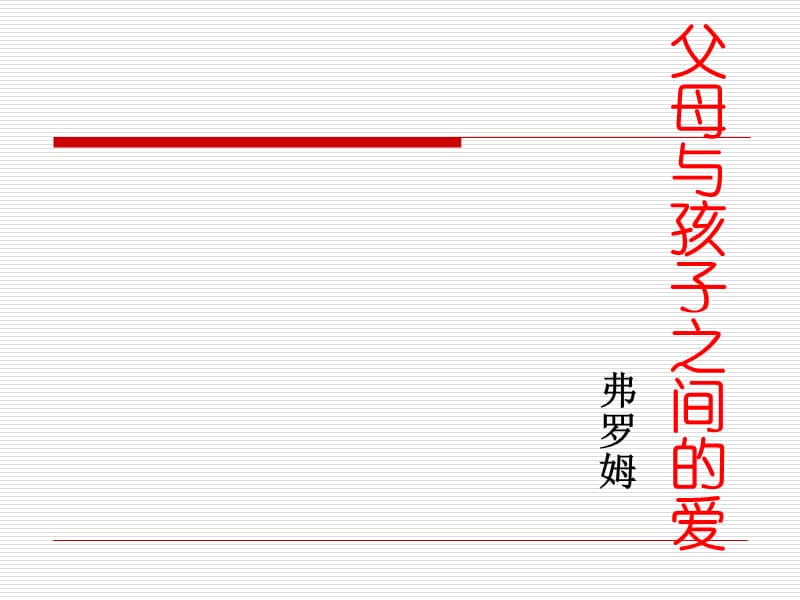 父母与孩子之间的爱.ppt_第1页