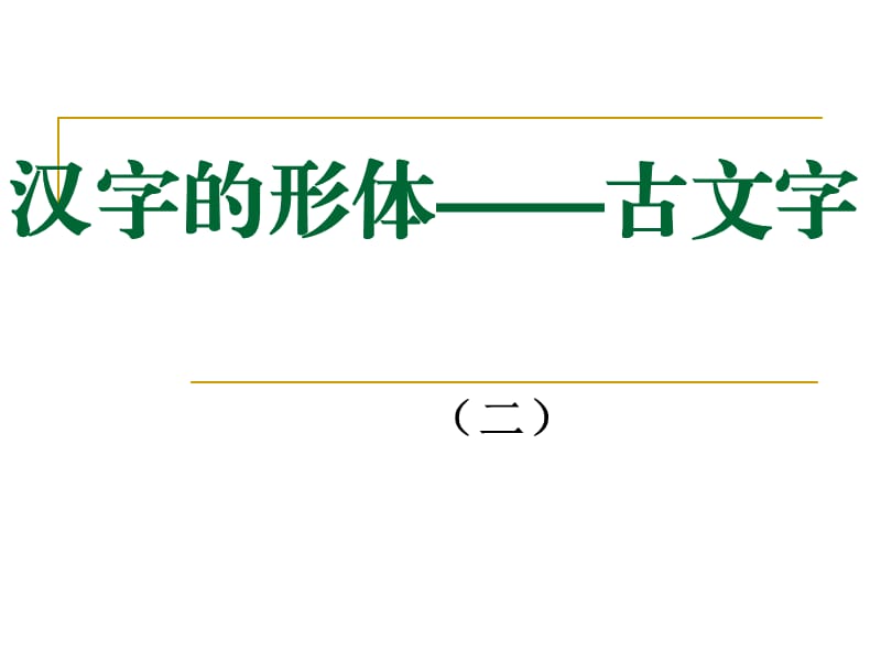 汉字的形体(古文字2).ppt_第1页