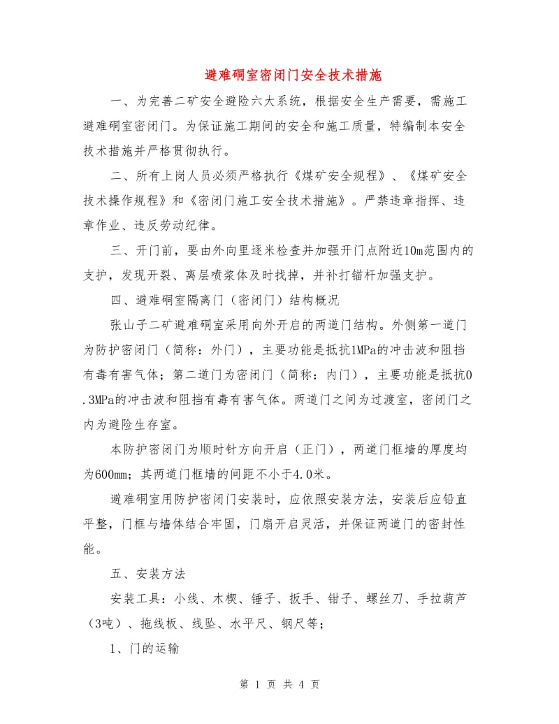 避难硐室密闭门安全技术措施.doc_第1页