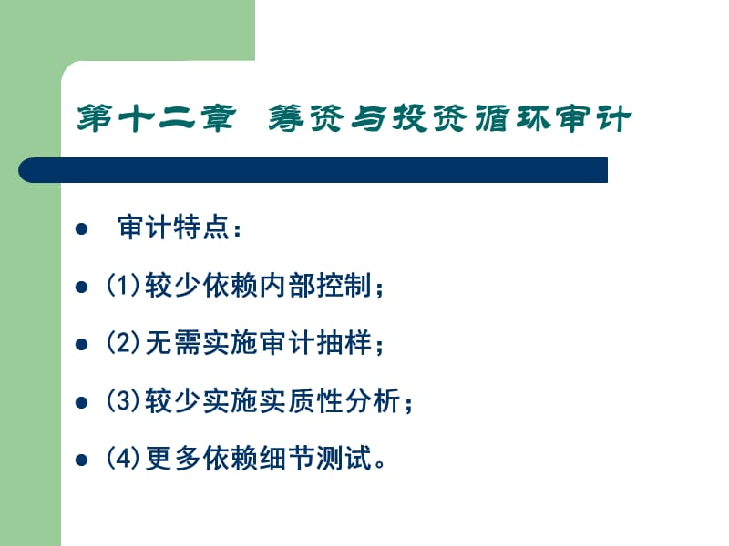 筹资与投资循环审计.ppt_第1页